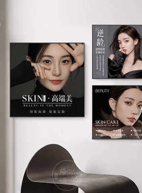 黑白高级医美皮肤管理海报挂画