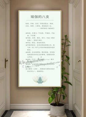 瑜伽八支装饰画健身运动工作室挂画瑜伽馆墙画海报宣传广告背景壁