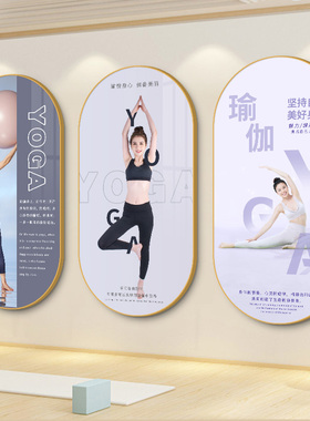 瑜伽馆墙面装饰画普拉提私教工作室宣传海报健身房舞蹈房教室挂画