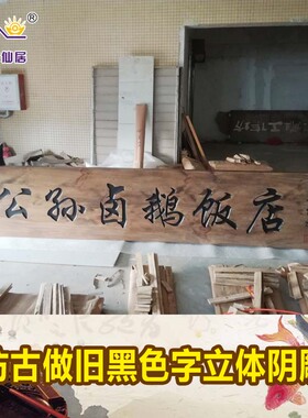 仿古圆弧开业实木牌匾定做刻字