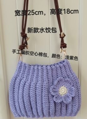 纯手工单肩斜挎手提水饺包银丝空心棉钩织，颜色：浅紫色奶油黄色