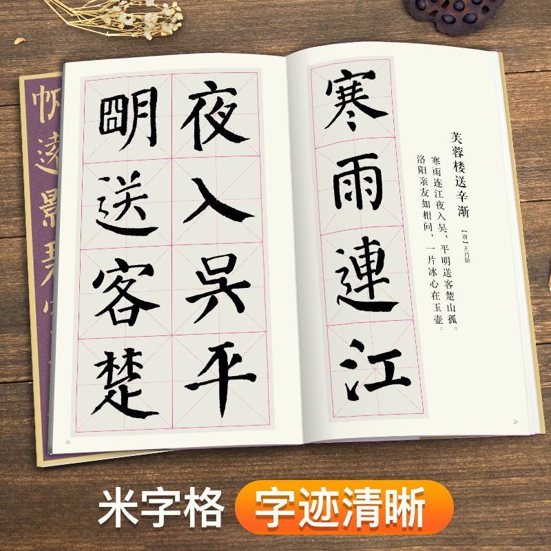 颜真卿勤礼碑集字唐诗 简体旁注楷书入门基础收录颜真卿经典碑帖集古诗词作品集欣赏成人学生临摹教程楷书毛笔书法练字帖 - 图2