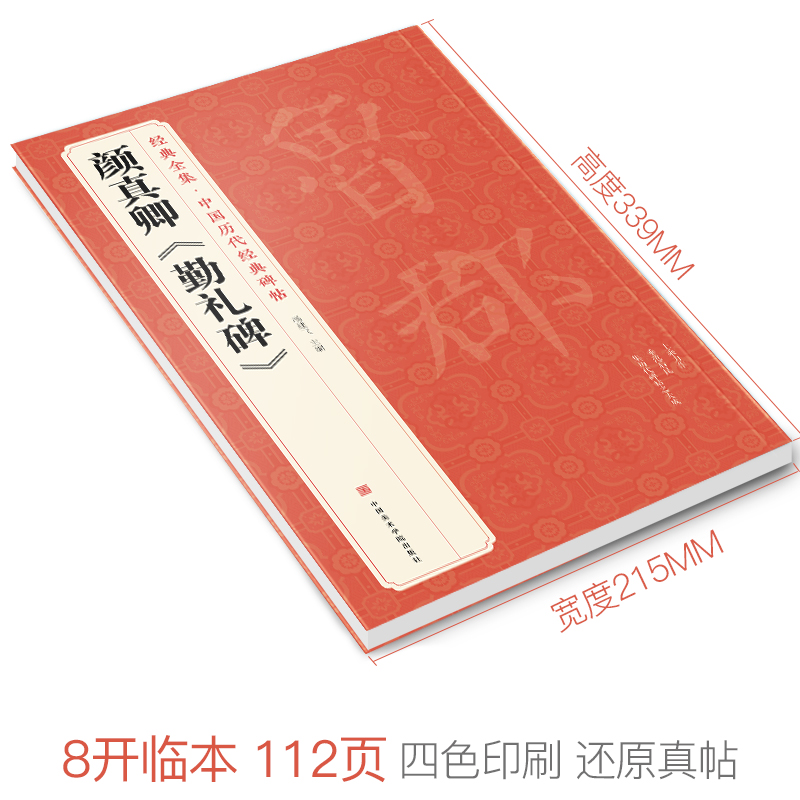 经典全集颜真卿《勤礼碑》唐原碑帖拓片楷书毛笔书法字贴颜体放大临摹教程行书描红初学者入门练字出版社正版书籍-图0