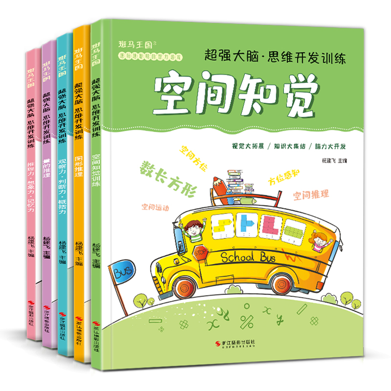 5册 超强大脑思维开发训练儿童逻辑益智书籍幼儿记忆力专注力观察力游戏全脑左右脑开发趣味数学3-4-5岁幼儿园教材 杨建飞 - 图3