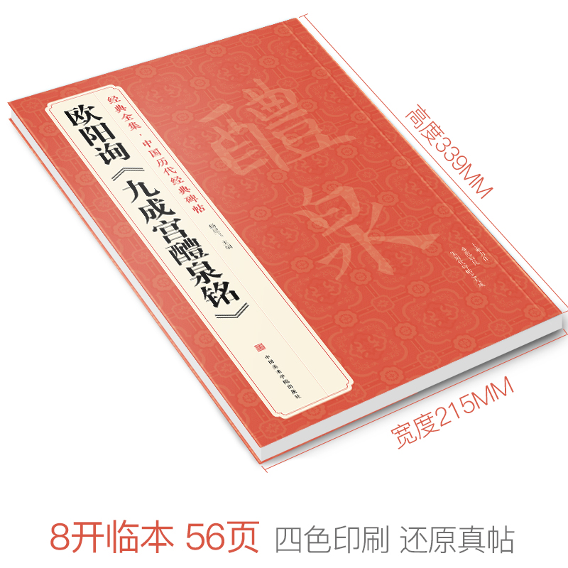 经典全集欧阳询《九成宫醴泉铭》字帖中国历代经典书法原碑帖拓本楷书行书毛笔入门临摹范本放大版二玄社集字描红书籍杨建飞-图0