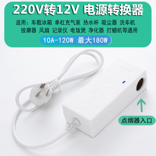220v转12v汽车点烟器头插座家用电源转换器车载吸尘器冰箱适配器 - 图1