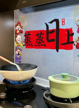 静电厨房防油贴纸防水耐高温蒸蒸日上油烟机灶台新年装饰瓷砖贴画