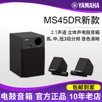 YAMAHA Mountain leaf MS45DR Professional 2 1 vocal track stereo electronic drum speaker 3D surround listening speaker