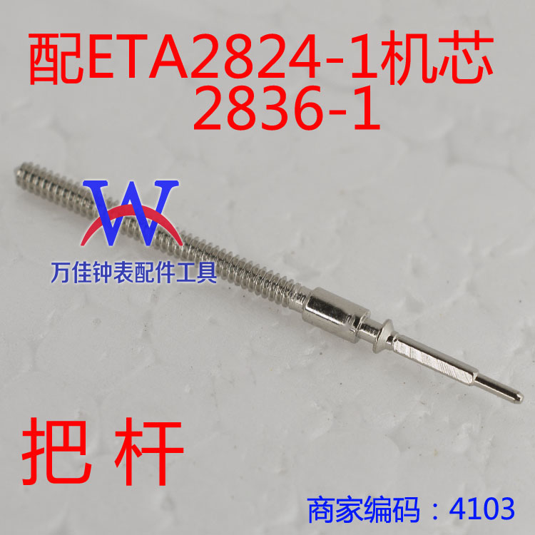 手表配件ETA2824-1机芯把杆 eta2836-1把心2846 V8瑞士机芯零配件-图2