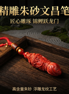 妙韵朱砂金榜题名文昌笔钥匙扣