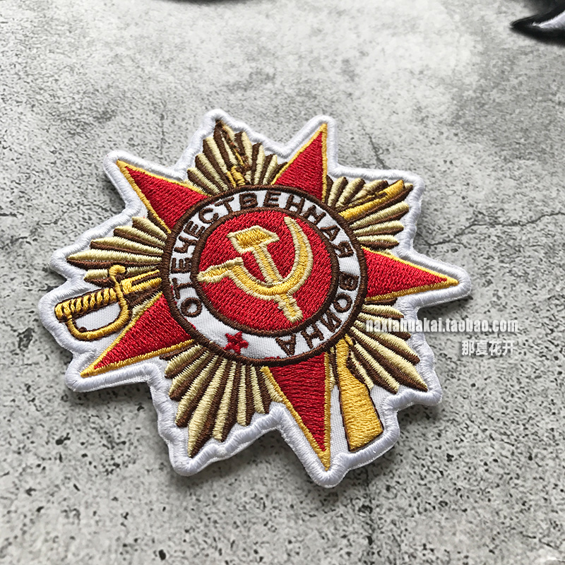 高档刺绣 苏联卫国战争一级勋章臂章魔术贴章 士气章徽章布贴章 - 图3