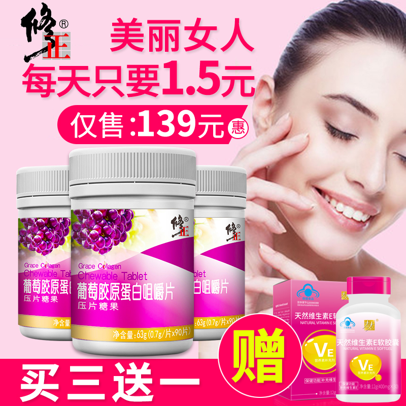 喜丽食品专营店修正葡萄籽胶原蛋白片肽液态饮水解粉正品非美女白饮抗糖美颜胶囊2