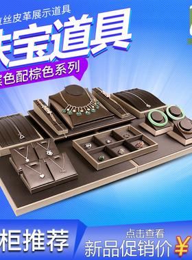 珠宝展示道具项链手镯戒指耳环