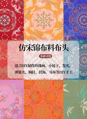 中国风仿宋锦提花布料手工diy材料小碎布头发夹耳饰珍珠画扇子
