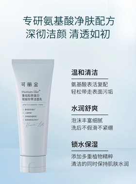 可丽金Human-like重组胶原蛋白赋能珍萃洁面乳100g洗面奶深层清洁