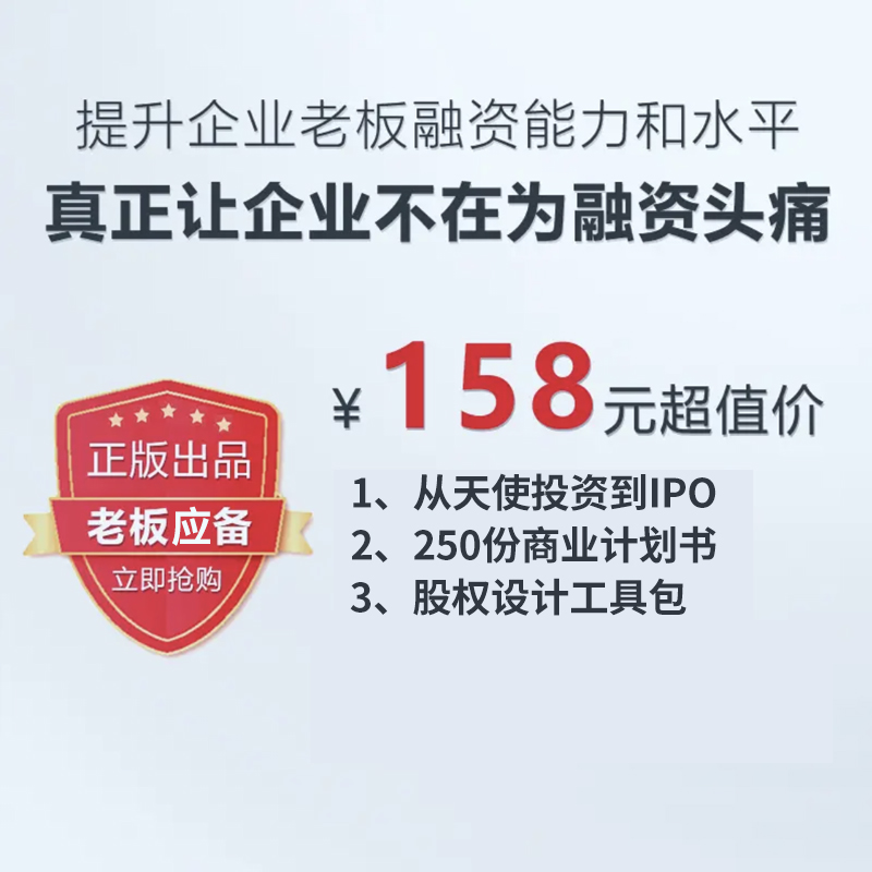 【正版可包发票】企业融资全解从天使投资到IPO 商业计划书企业资本运营工具包电子版 股权设计方案股权融资技巧 金融投资类书籍 - 图0