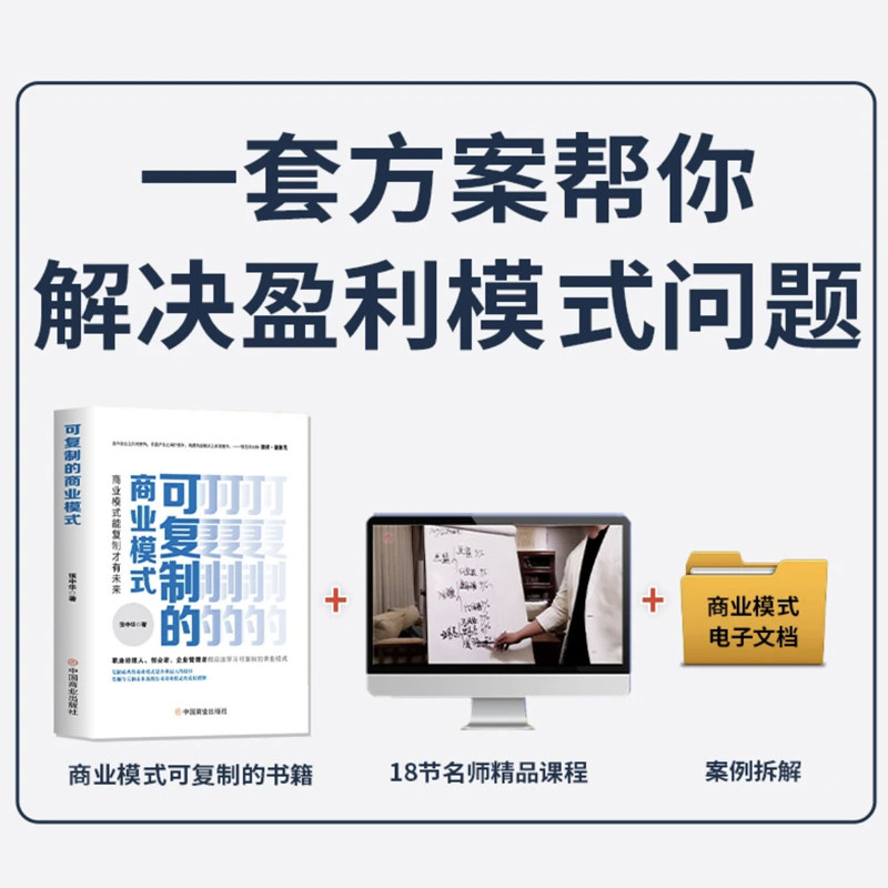 【正版可包发票】可复制的商业模式+商业模式资料包电子版案例分析公司商业底层逻辑了解可复制的商业模式助力提高企业管理水平_虎窝淘