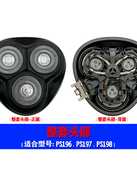 博锐剃须刀PS163 PS196 PS197刀头网刀片头部总成刮胡刀通用配件
