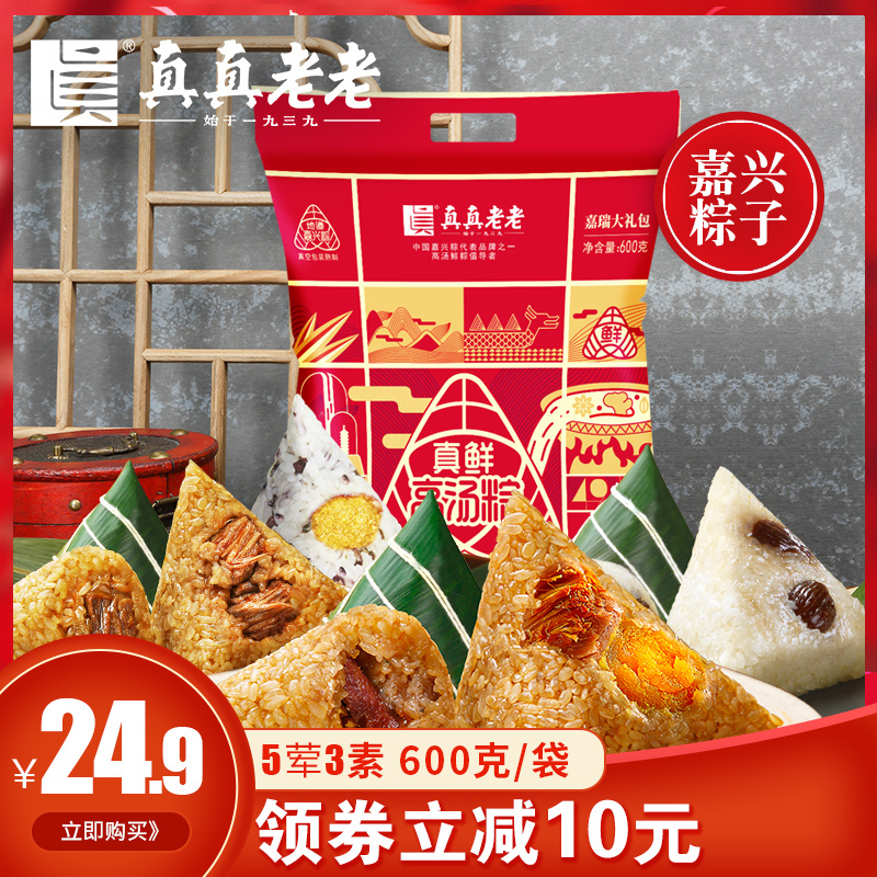 真真老老 真鲜高汤粽礼包 5荤3素共600g 天猫优惠券折后￥14.9包邮（￥34.9-20）