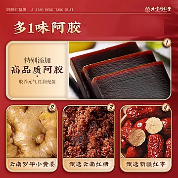 北京同仁堂阿胶红糖块搭姜茶[5元优惠券]-寻折猪