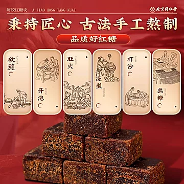北京同仁堂阿胶红糖块搭姜茶[5元优惠券]-寻折猪