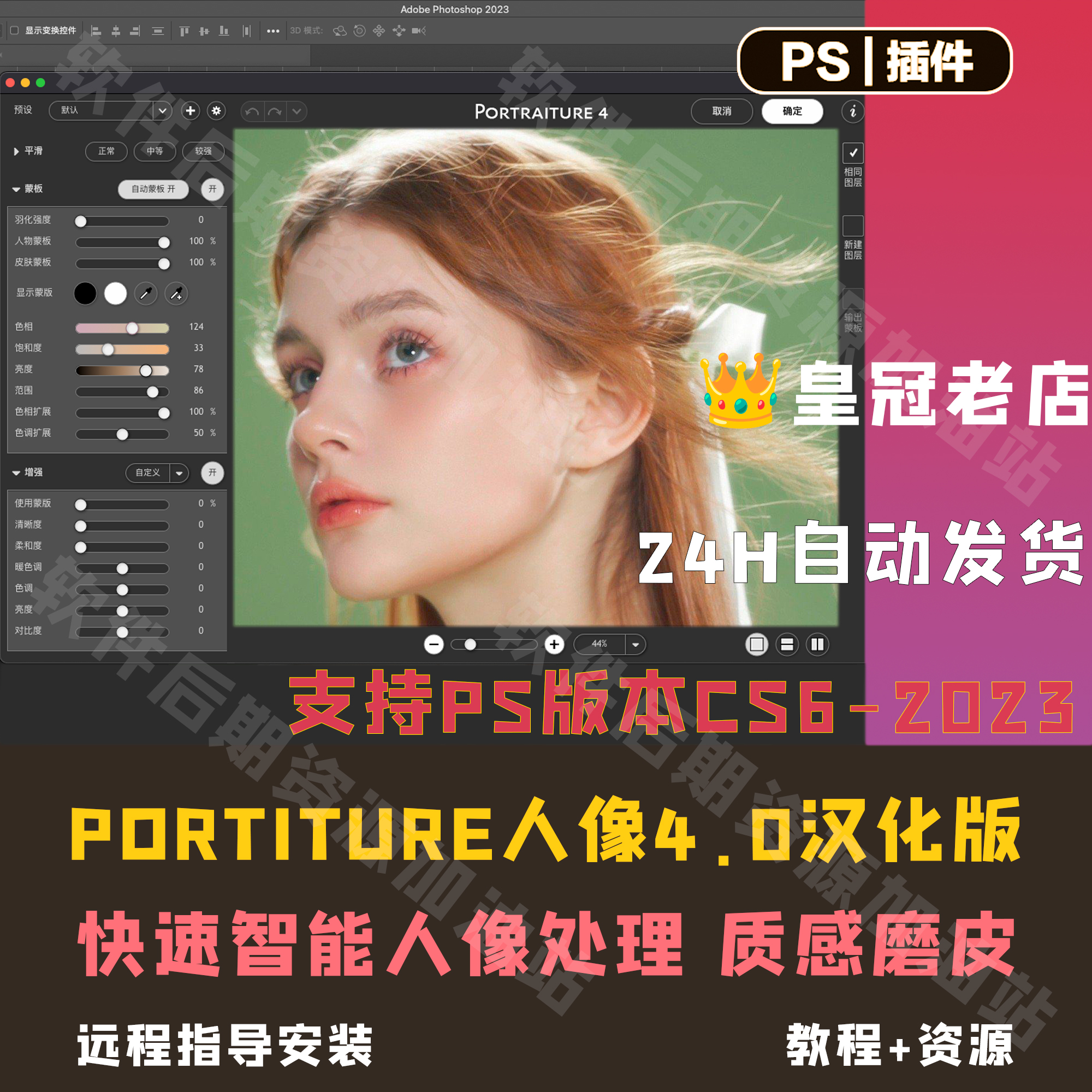 PS人像一键磨皮插件Portraiture4.1支持Mac14系统无bugWin/Mac/m3 - 图1