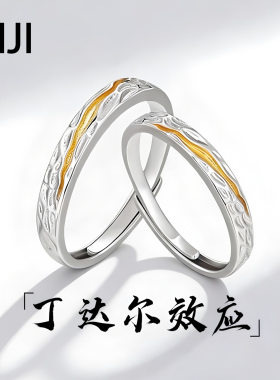 奇迹925银丁达尔效应情侣对戒