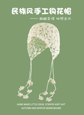 手工编织花朵镂空包头帽女夏季珍珠流苏套头帽薄款民族风针织帽子