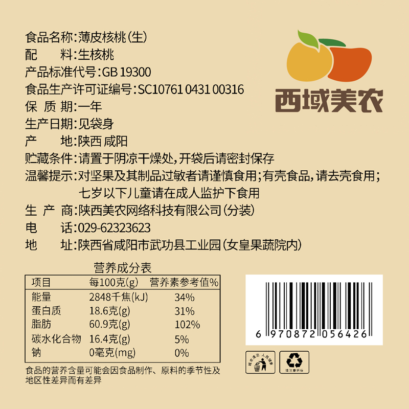 西域美农薄皮500g新疆特产核桃仁 西域美农纸皮/薄皮核桃