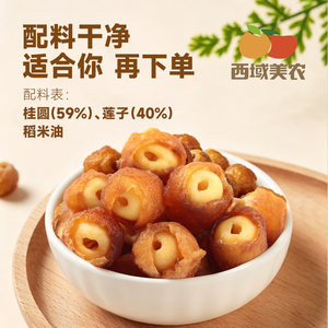 西域美农桂圆抱莲子60g*2袋软糯即食独立包装旗舰店解馋果干零食