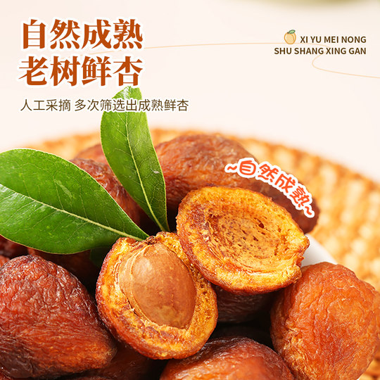 西域美农树上杏干200g*3袋新疆特产果干非蜜饯杏仁可吃杏干果脯