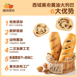 西域美农果仁大列巴400g新疆风味坚果仁面包整根早餐糕点大列巴