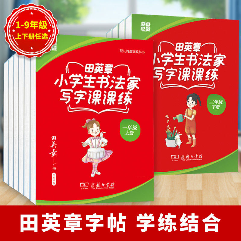 田英章字帖写字课课练小学生书法家同步练字帖六八二三年级上下册人教版小学语文课本初学者每日一练田英章楷书字帖