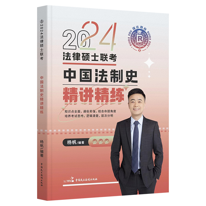 瑞达法硕2024法律硕士联考杨帆中国法制史精讲精练 2024法律硕士联考中国法制史教材全解 法学非法学联考考研资料一本通法理刑法民 - 图2