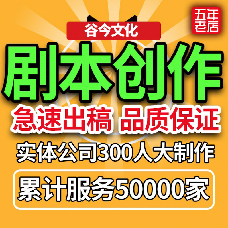 写剧本创作短视频小品舞台剧宣传片微电影年会节目情景剧相声编剧 - 图0