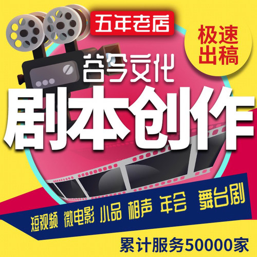 写剧本创作短视频小品舞台剧宣传片微电影年会节目情景剧相声编剧 - 图2