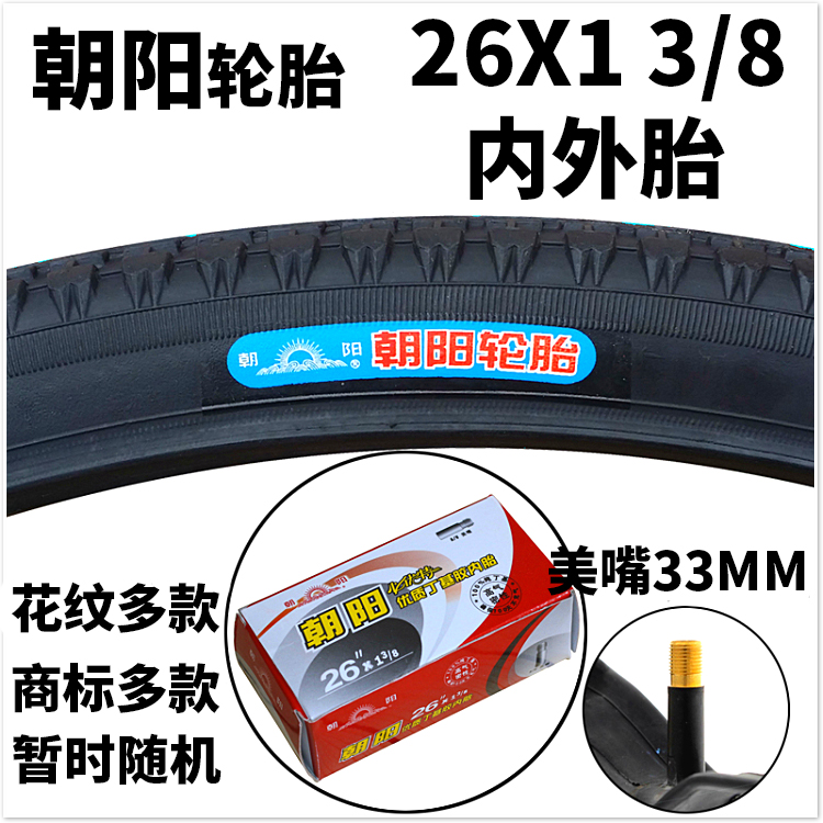 朝阳轮胎26寸细自行车26*1 3/8外胎26X1 3/8 37-590美嘴内胎外胎 - 图0