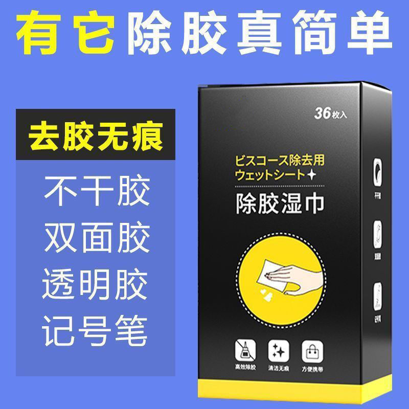 除胶湿巾除胶剂家用清洁去胶神器汽车玻璃粘胶印不干胶强力清除剂-图1