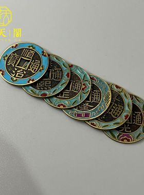 黄铜祝福中式景泰蓝五帝钱