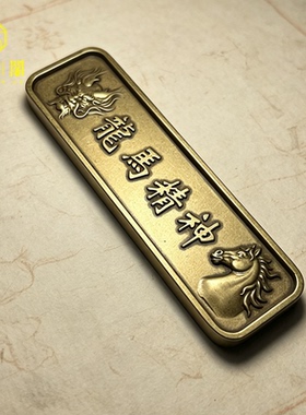 黄铜实心龙马精神书法镇纸摆件