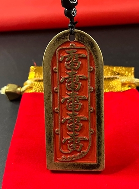 黄铜加厚朱砂五雷号令吊坠
