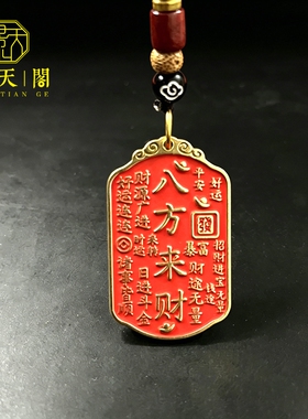 黄铜朱砂招财好运吊坠收藏