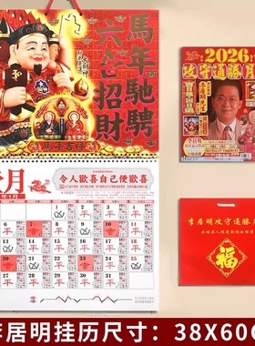 预香港原装正版李居明2026年马年挂历李居明2026马年月历挂历日历