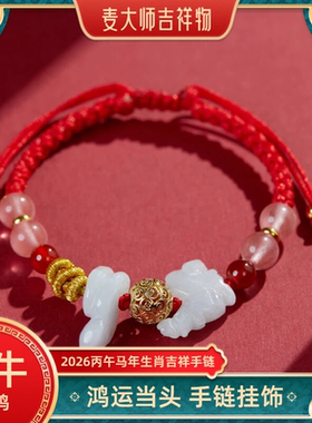 麦灵玲玲2026年属鼠三合安岁红绳手链猴龙型饰物生肖佩戴手绳包挂