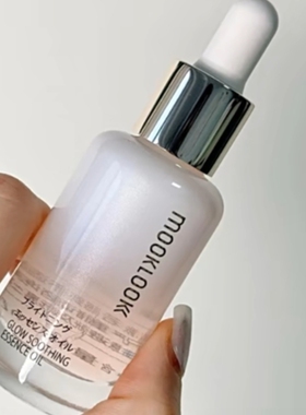 日本MOOKLOOK茉珂集光舒颜精华油美肤白淡VC斑精华油美容液50Ml20