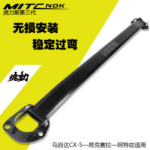 适CX-5前顶吧平衡杆昂克赛拉前顶吧/CX-4/阿特兹前顶吧平衡杆改装 - 图1