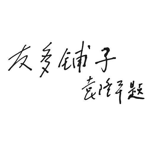 友多铺子青酸枣瓶装蜜饯辣味湖南浏阳特产野生南酸枣粒五眼果零食 - 图1