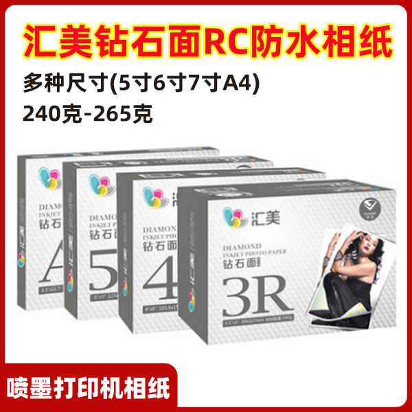 汇美钻石面相纸5寸6寸打印纸A4照片纸喷墨打印机高光防水RC相片纸 - 图1