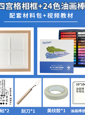 油画棒手工diy礼物四宫格