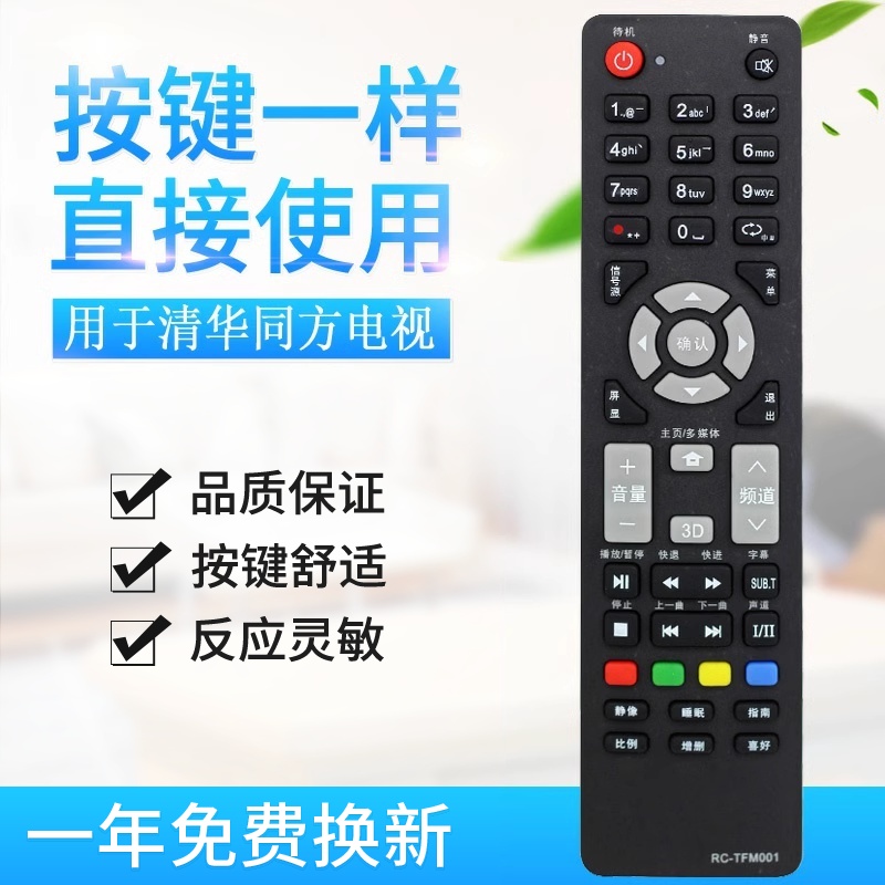 适用THTF清华同方电视遥控器RC-TFM001 32TD1800 32TM1000 - 图0